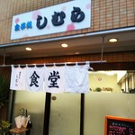 Shokujidokoro Shimura - 店の外観
