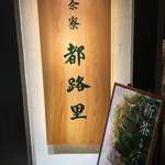 茶寮都路里 - 