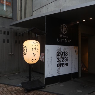 鶏らぁめん たけなか_1