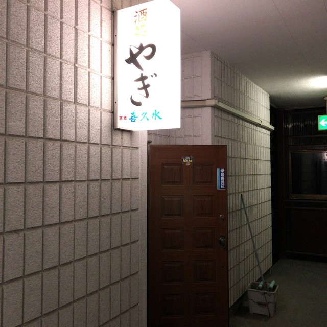 酒処やぎ - 能代（居酒屋）の写真