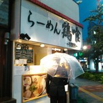 らーめん 鶏喰 - 入り口