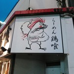 らーめん 鶏喰 - こちら側は初めてかも
