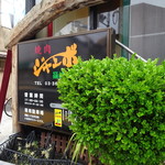 焼肉 ジャンボ - 外観