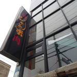 焼肉 ジャンボ - 外観