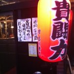 焼肉 貴闘力 - 