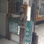 アパートメント食堂 なか川 - 