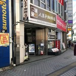 八王子珈琲店 - 