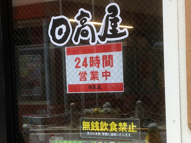 日高屋 赤羽東口店 赤羽 ラーメン 食べログ 日高屋 赤羽東口店 赤羽 ラーメン 食べログ