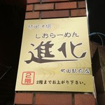 町田汁場 しおらーめん進化 町田駅前店 - 看板