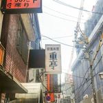 重亭 - 
