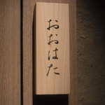 寿し おおはた - 