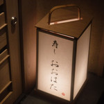 寿し おおはた - 