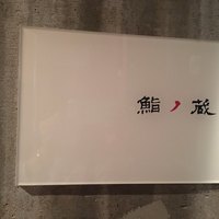 鮨ノ蔵 - 