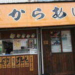 揚匠　しげ盛 - 店