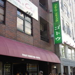 フルーツ・ブティック ゴトウ - 行列～