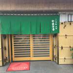 やまさき - 