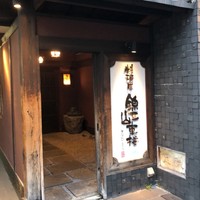 料理屋 錦三山車楼 - 
