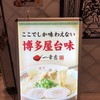博多一幸舎 福岡空港国内ターミナル店
