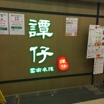 譚仔雲南米線 - 