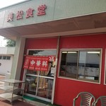 美松食堂 - 朝からラーメン