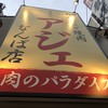 アジェ なんば店