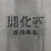 開化亭 - 
