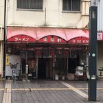 ラーメン清陽軒 - 