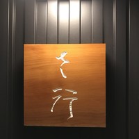 さ行 - 