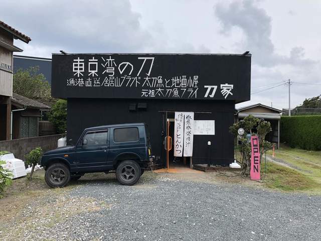 東館山東京湾 太刀魚料理専門店 刀家 保田 魚介料理 海鮮料理 食べログ
