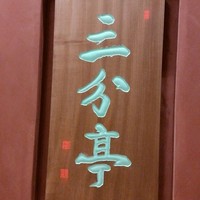 割烹酒亭 三分亭 東京ミッドタウン日比谷 - 