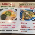 うどん馳走 山石土平 - 限定メニュー