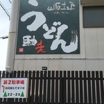 うどん馳走 山石土平 - 看板