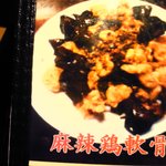 食藝軒 - 鳥軟骨の唐辛子炒め