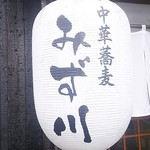 中華蕎麦 みず川 - 