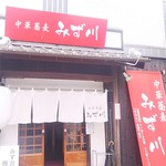 中華蕎麦 みず川 - 