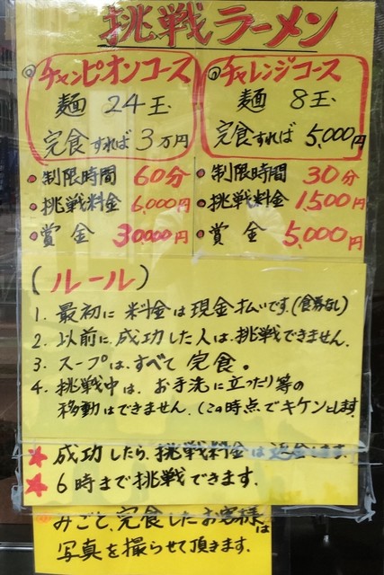 てんこもり24キロ デカ盛り約1.6kg！『てんこもりラーメン』（本川越）の「山盛
