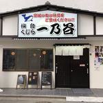 仙台・くじら 一乃谷 - 