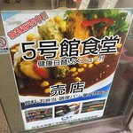 日本大学理工学部駿河台校舎 5号館食堂 - 食堂の表示。