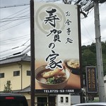 寿賀の家 - 
