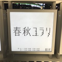 春秋ユラリ 恵比寿 - 
