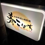 肴こばち - 【’18.5】そとかんばん