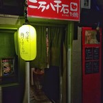 二万八千石 - 店舗入口