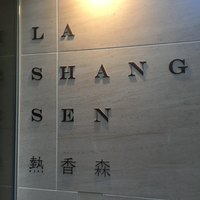 熱香森 - 