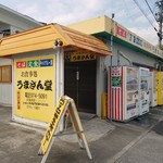 お食事処　うまさん堂 - 店舗外観