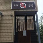 喰処 はるかぜ - 