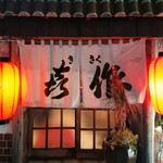 喜作 - 店舗入口