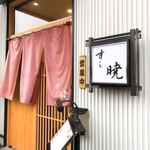 すし暁 - カネスエ日進竹の山店の並び