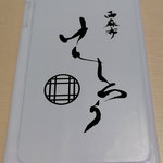 西麻布けんしろう - 