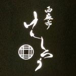 西麻布けんしろう - 