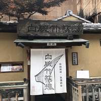 白碗竹快樓 祇園店 - 